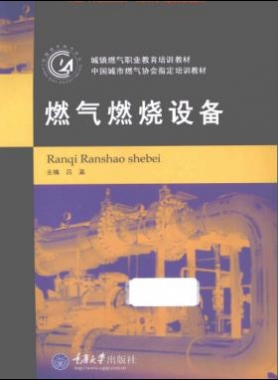 《燃氣燃燒設(shè)備》重慶大學(xué)出版社