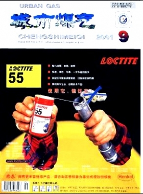 《城市燃氣》2001年第9期精選下載