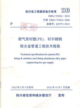 《燃氣用襯塑（PE）、襯不銹鋼鋁合金管道工程技術(shù)規(guī)程》DB51/T5034-2012