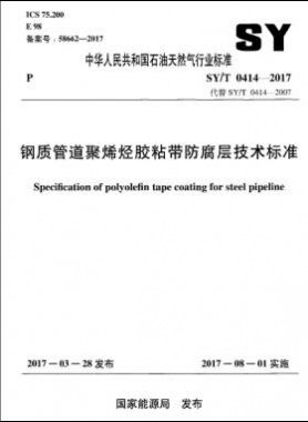 鋼質(zhì)管道聚烯烴膠粘帶防腐層技術標準石油天然氣標準/T0414-2017