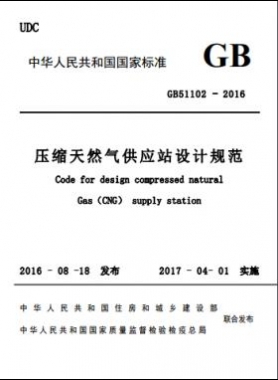 壓縮天然氣供應站設計規(guī)范國標51102-2016 下載