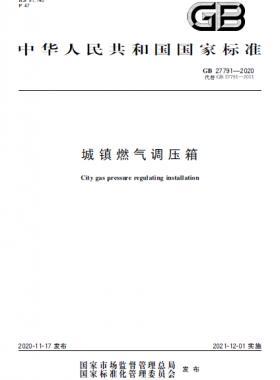 城鎮(zhèn)燃氣調壓箱國標 27791-2020