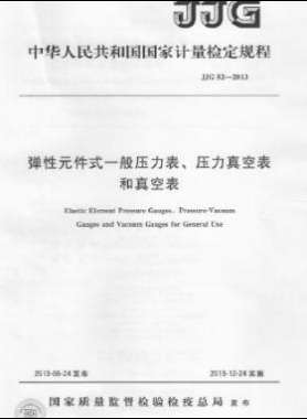 彈性元件式一般壓力表、壓力真空表和真空表檢定規(guī)程 檢定規(guī)程 52-2013