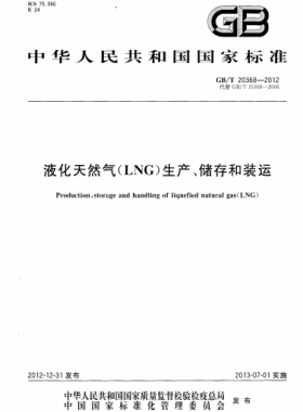 液化天然氣（LNG）生產(chǎn)、儲存和裝運國標∕T 20368-2021