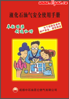 液化石油氣安全使用手冊_成都中石油昆侖燃?xì)庥邢薰? /></a> </figure>
              <div   id=