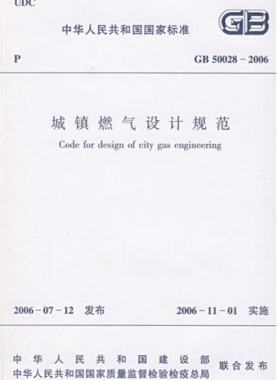 《城鎮(zhèn)燃?xì)庠O(shè)計(jì)規(guī)范》國標(biāo)50028-2006