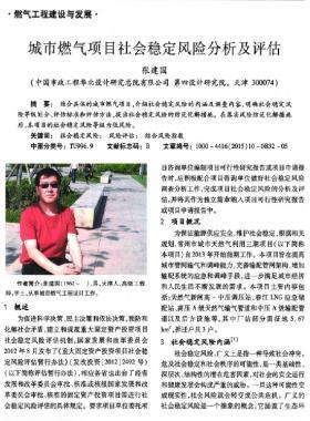 城市燃氣項目社會穩(wěn)定風(fēng)險分析及評估