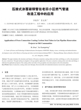 壓接式涂覆碳鋼管在老舊小區(qū)燃氣管道改造工程中的應(yīng)用