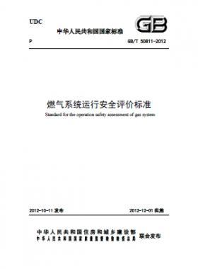 燃氣系統(tǒng),評價標(biāo)準(zhǔn)國標(biāo)/T 50811-2012