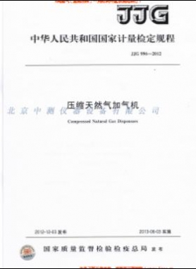 壓縮天然氣加氣機(jī)檢定規(guī)程 996-2012