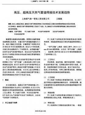 高壓、超高壓天然氣管道焊接技術(shù)發(fā)展趨勢