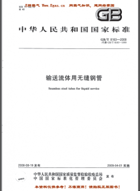 輸送流體用無(wú)縫鋼管國(guó)標(biāo)/T 8163-2008(已廢止）