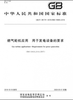 燃?xì)廨啓C(jī)應(yīng)用 用于發(fā)電設(shè)備的要求國(guó)標(biāo)∕T 38179-2019