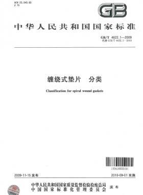 纏繞式墊片　分類(lèi) 國(guó)標(biāo)/T 4622.1-2009