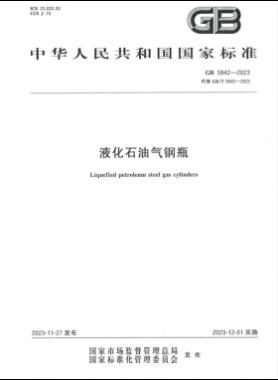 《液化石油氣鋼瓶》國標 5842-2023