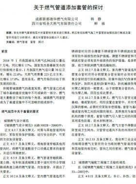 關(guān)于燃氣管道添加套管的探討