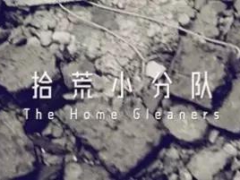 撿、破、爛還美其名曰拾荒小分隊